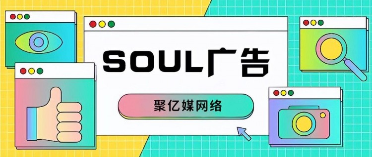 soul广告!揭示soul平台流量增长的秘密